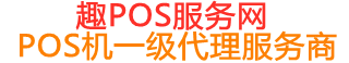 镜湖趣pos网